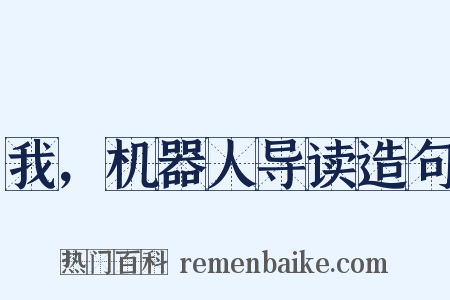 我，机器人导读造句是什么意思的图片